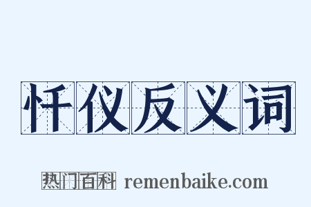 忏仪反义词是什么意思的图片